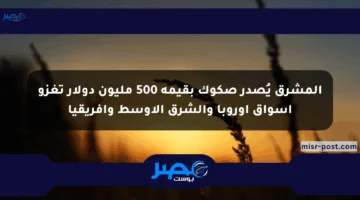 المشرق يُصدر صكوك بقيمة 500 مليون دولار تغزو أسواق أوروبا والشرق الأوسط وأفريقيا